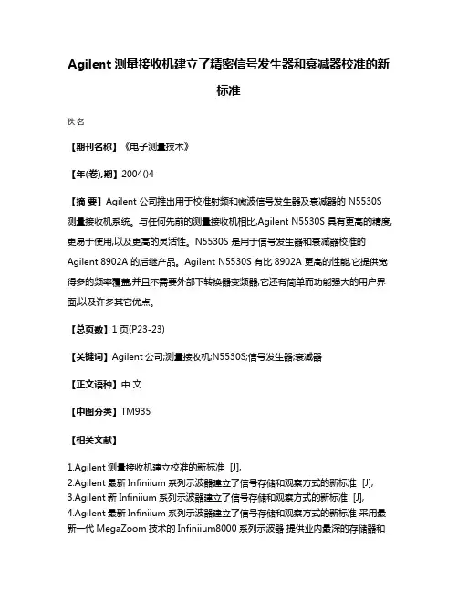 Agilent测量接收机建立了精密信号发生器和衰减器校准的新标准