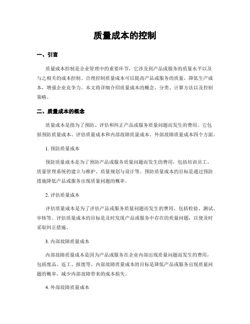 质量成本的控制