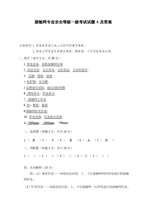 接触网专业安全等级一级考试试题A及答案