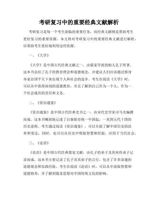 考研复习中的重要经典文献解析
