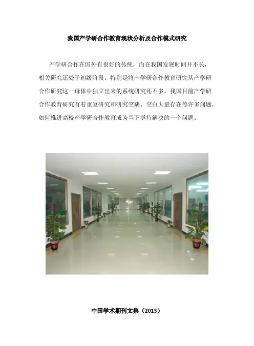 产学研合作教育现状问题与模式研究