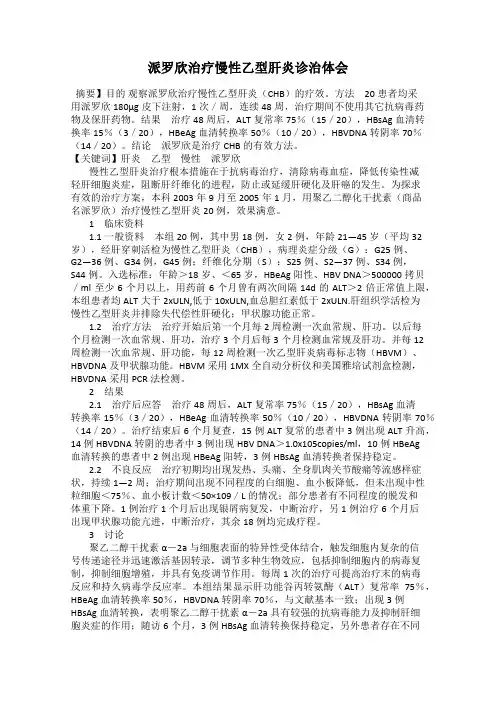 派罗欣治疗慢性乙型肝炎诊治体会