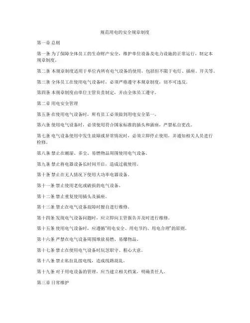 规范用电的安全规章制度