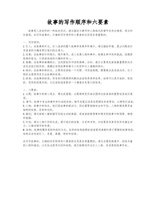 故事的写作顺序和六要素