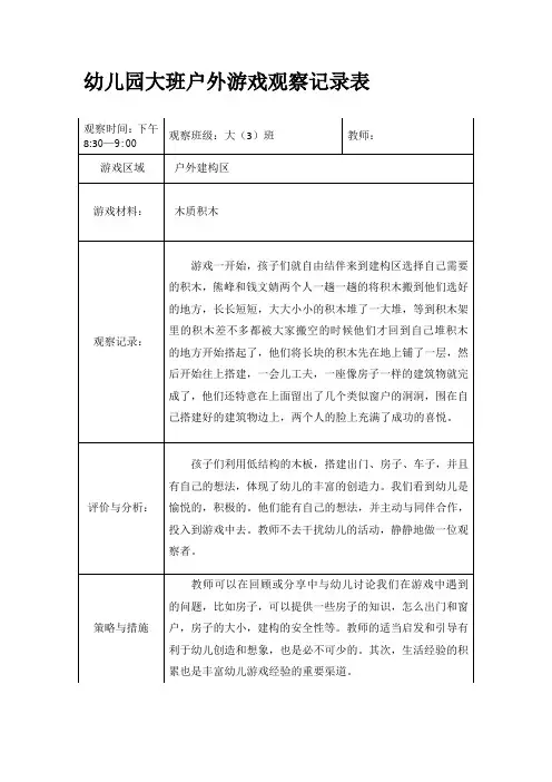 幼儿园大班户外游戏观察记录表