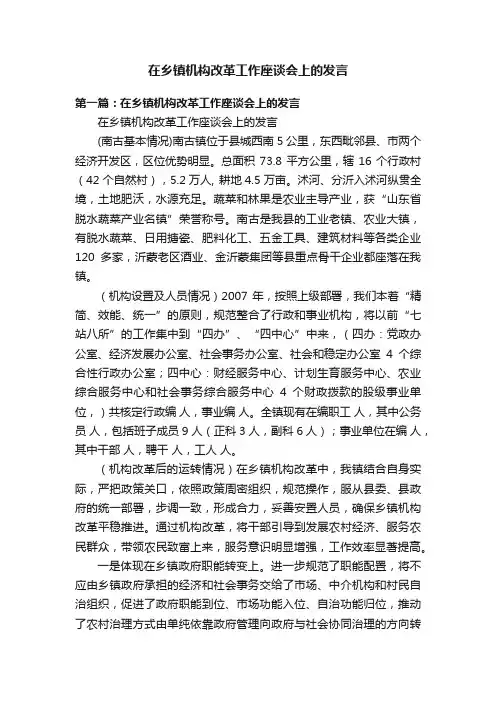 在乡镇机构改革工作座谈会上的发言