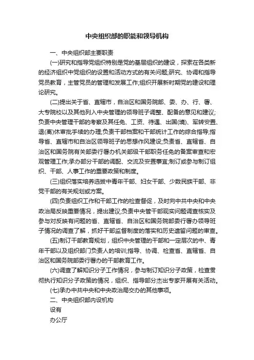 中央组织部的职能和领导机构