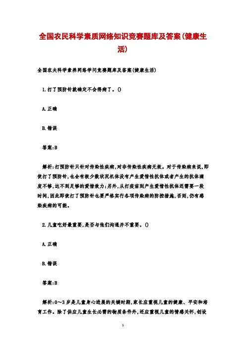 全国农民科学素质网络知识竞赛题库及答案(健康生活)