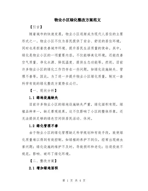 物业小区绿化整改方案范文