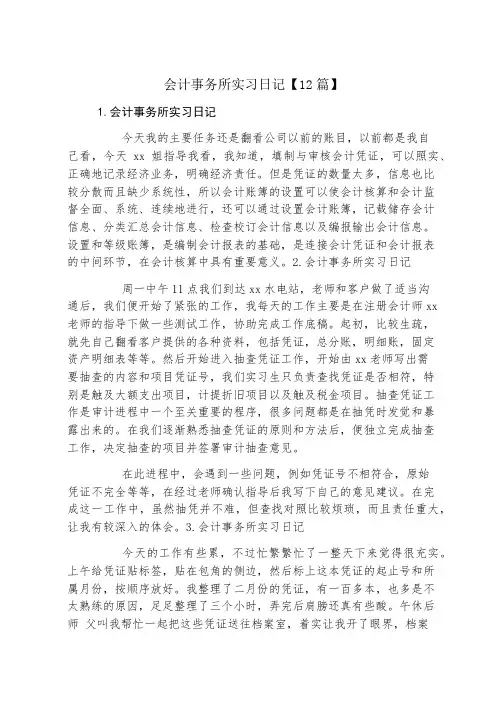 会计事务所实习日记12篇