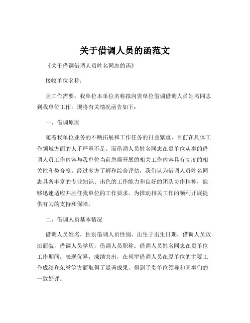 关于借调人员的函范文