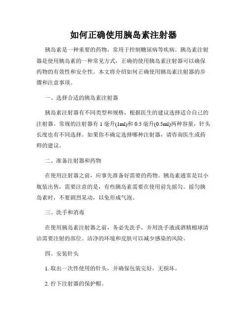 如何正确使用胰岛素注射器