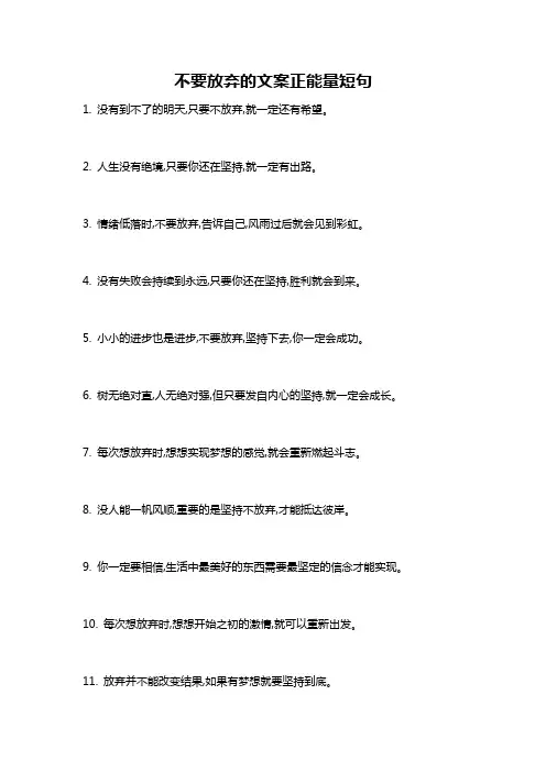 不要放弃的文案正能量短句