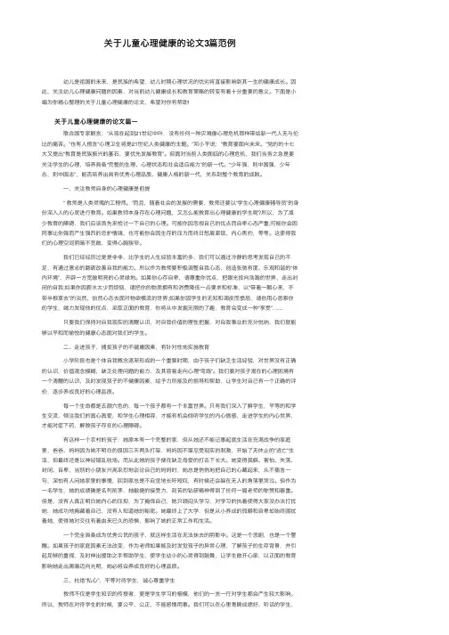 关于儿童心理健康的论文3篇范例