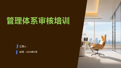 管理体系审核培训