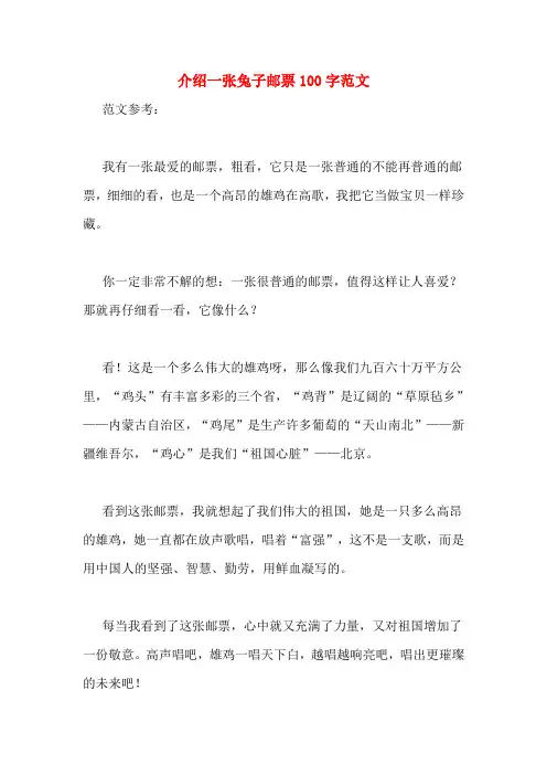 介绍一张兔子邮票100字范文