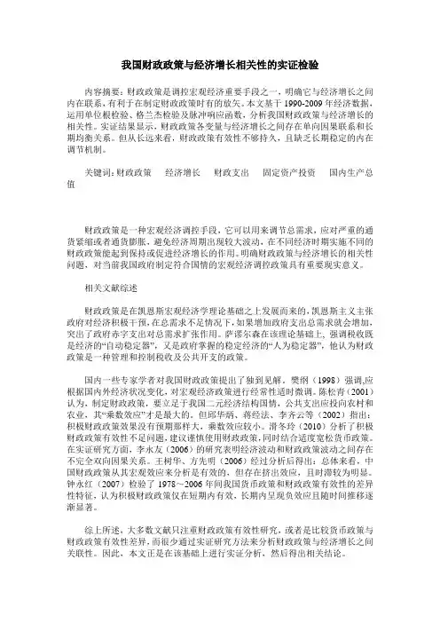 我国财政政策与经济增长相关性的实证检验