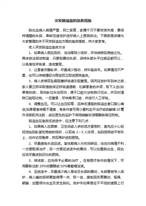 突发脑溢血的急救措施