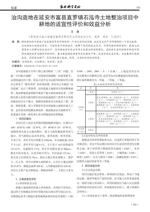 治沟造地在延安市富县直罗镇石泓寺土地整治项目中耕地的适宜性评