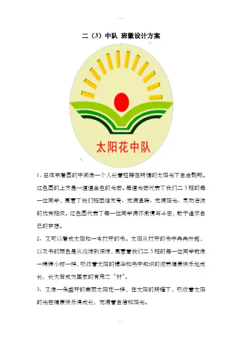 班徽设计方案：太阳花中队