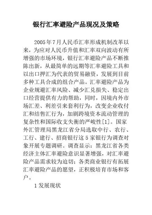 银行汇率避险产品现况及策略