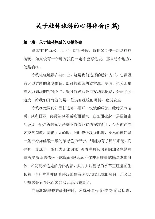 关于桂林旅游的心得体会(8篇)
