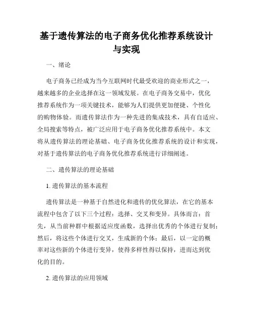 基于遗传算法的电子商务优化推荐系统设计与实现