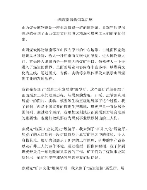 山西煤炭博物馆观后感