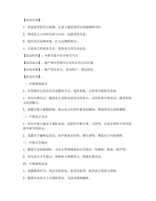 地产中秋节活动创意方案