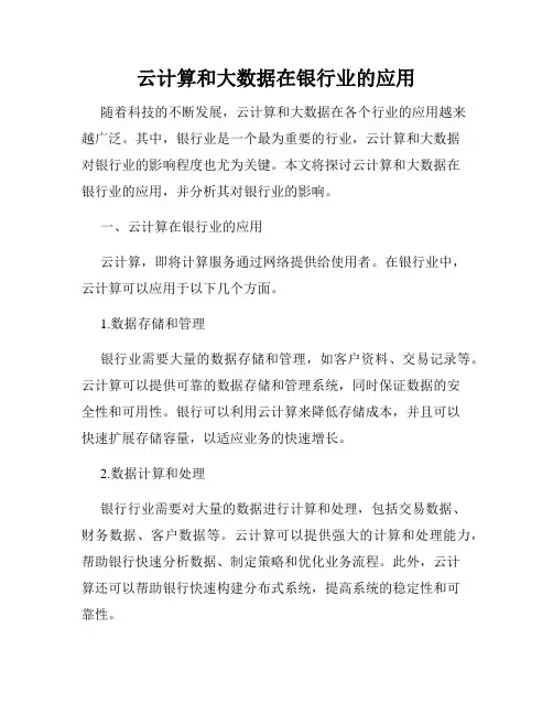 云计算和大数据在银行业的应用