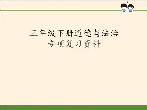 三年级下册道德与法治期末专项复习资料课件 部编版