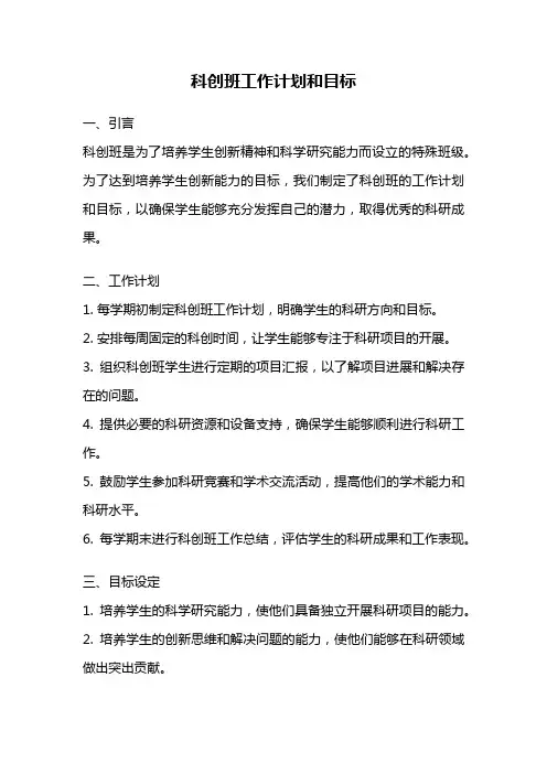 科创班工作计划和目标