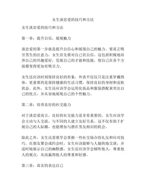 女生谈恋爱的技巧和方法