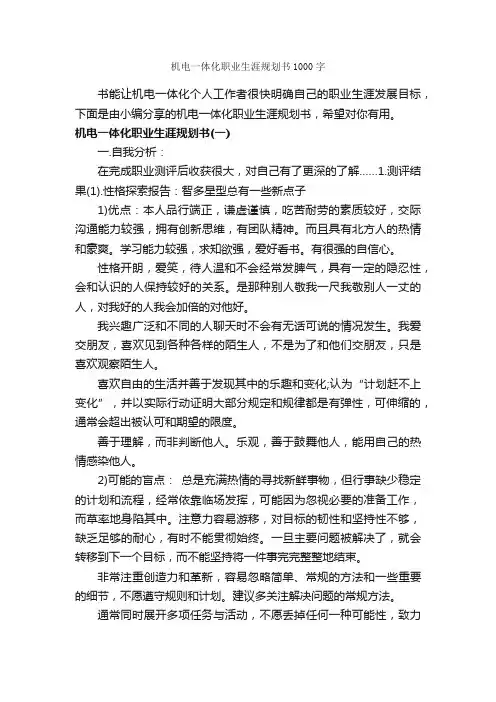 机电一体化职业生涯规划书1000字_职业生涯规划