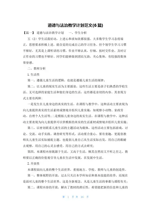 道德与法治教学计划范文(6篇)