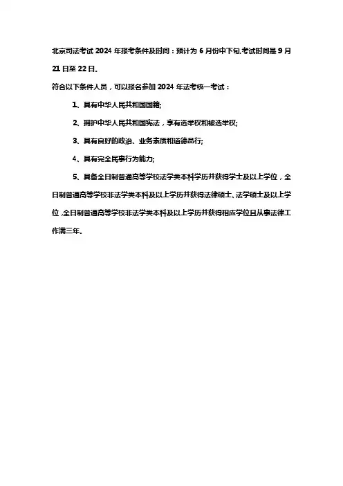 北京司法考试2024年报考条件及时间