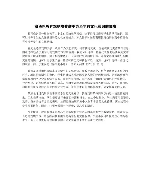 浅谈以教育戏剧培养高中英语学科文化意识的策略
