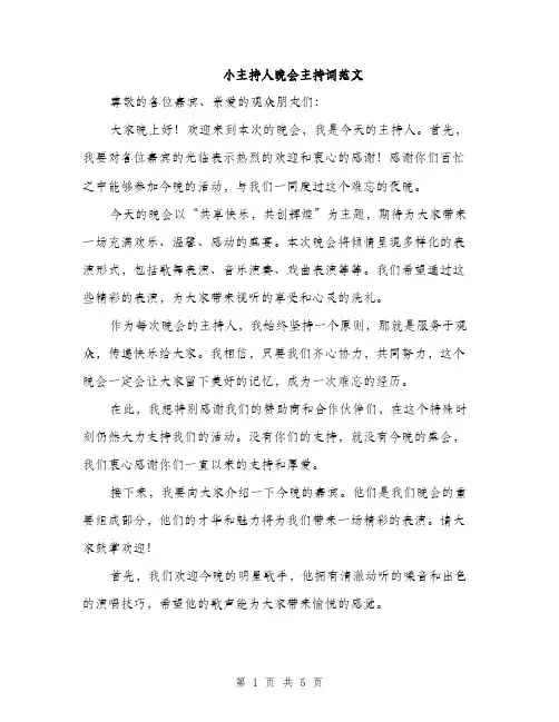 小主持人晚会主持词范文（三篇）