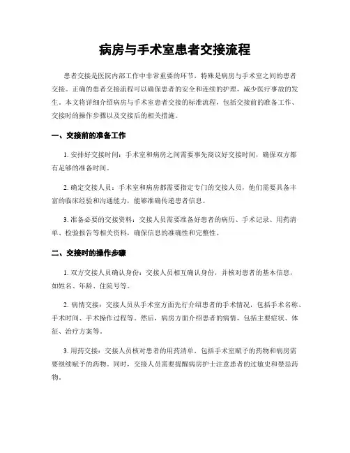 病房与手术室患者交接流程