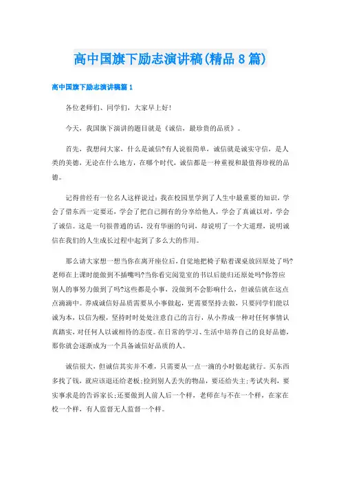 高中国旗下励志演讲稿(精品8篇)