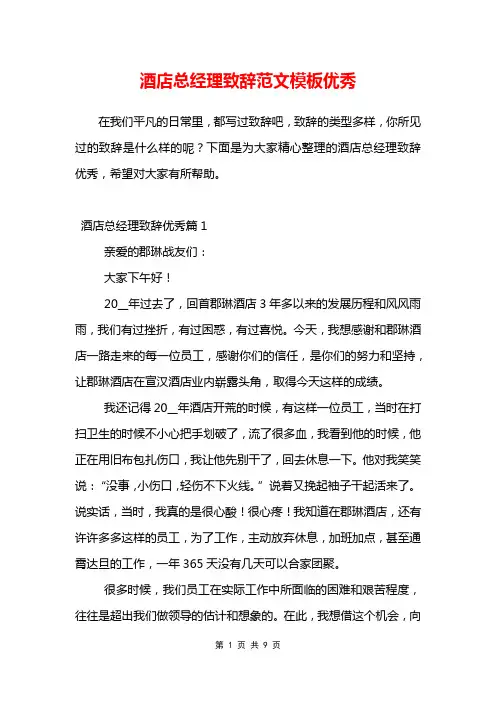 酒店总经理致辞范文模板优秀