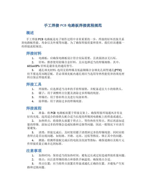 手工焊接PCB电路板焊接流程规范