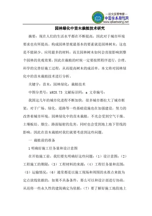 园林绿化中苗木栽植技术研究