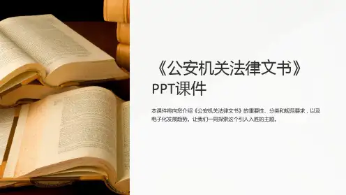《公安机关法律文书》课件