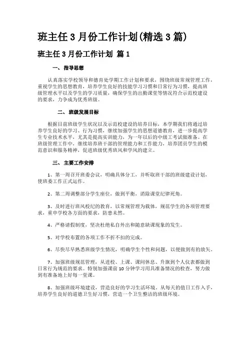 班主任3月份工作计划(精选3篇)