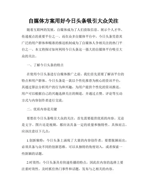 自媒体方案用好今日头条吸引大众关注