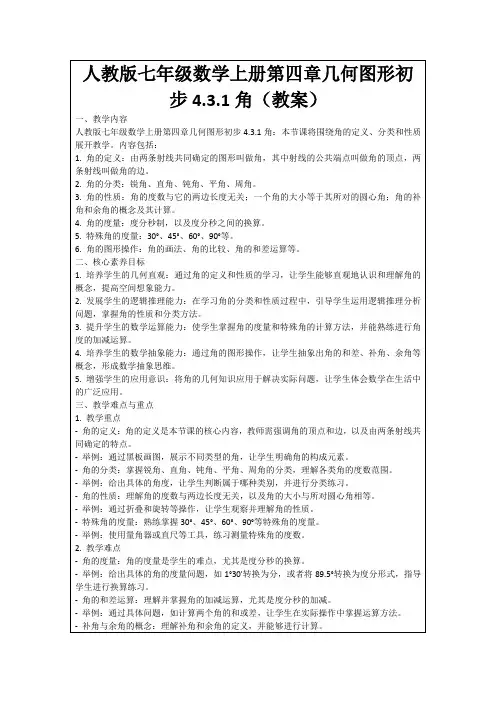 人教版七年级数学上册第四章几何图形初步4.3.1角(教案)