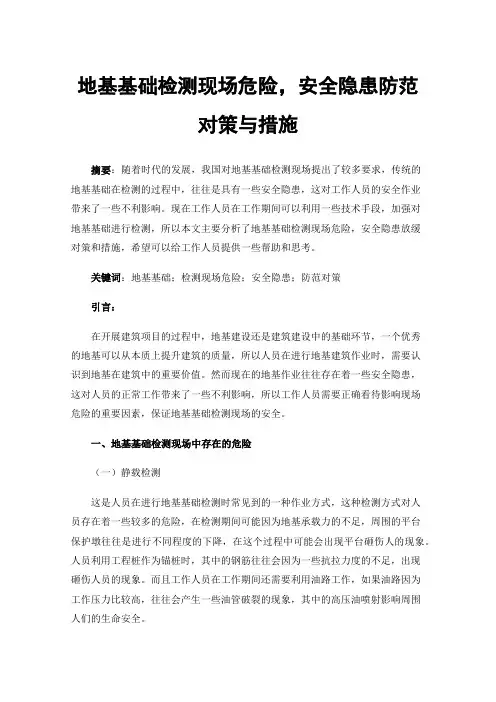 地基基础检测现场危险，安全隐患防范对策与措施
