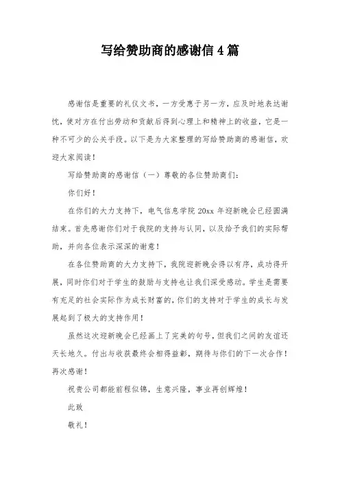 写给赞助商的感谢信4篇