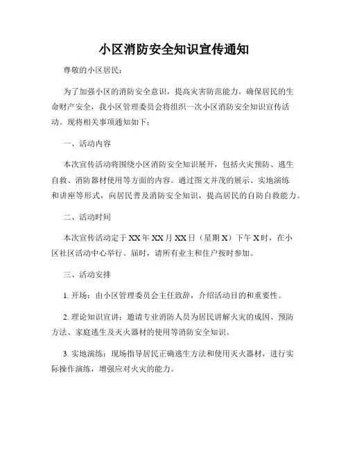 小区消防安全知识宣传通知